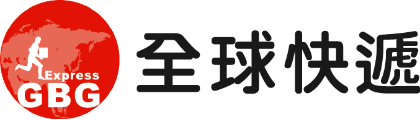 全球快遞